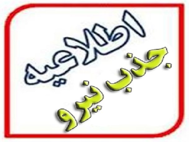 کمبود ۸۰ نیرو بهداتشی درمانی در رشتخوار / اولویت جذب با نیروهای بومی