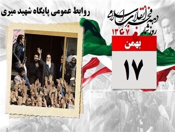 در 17 بهمن 1357 چه گذشت؟