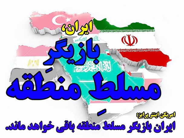 ایران، بازیگرِ مسلطِ منطقه