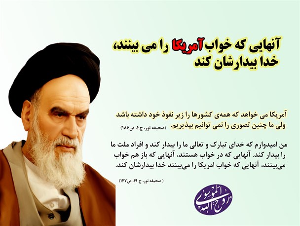 دیدگاه امام خمینی(ره) درباره رابطه ایران و آمریکا