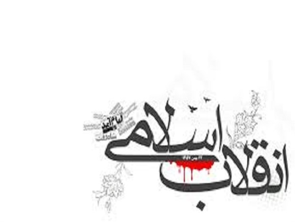 انقلاب اسلامی ایران در دنیا تحول ایجاد کرد/ تحقق انقلاب اسلامی ایران مسیر سخت و دشواری داشت