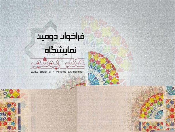 فراخوان دومین نمایشگاه عکس بوشهر منتشر شد