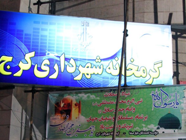 هر شب ۱۴۰ بی خانمان در گرمخانه کرج ساماندهی می شوند