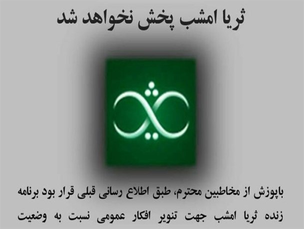 خنثی کردن برنامه انقلابی ثریا سرانجام خوبی ندارد/ صدا و سیما عرصه را برای جولان دشمن تنگ کند!
