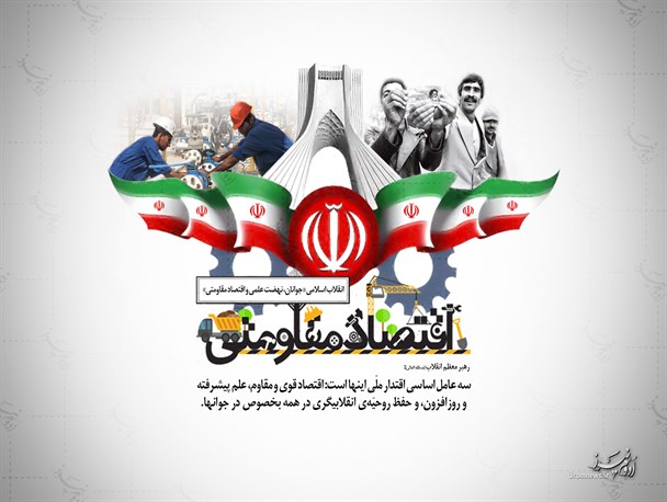 پوستر/انقلاب اسلامی «جوانان، نهضت علمی و اقتصاد مقاومتی»