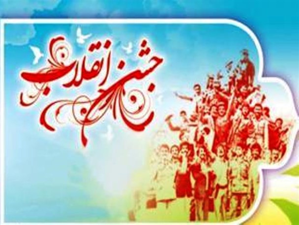 جشن سی و هشتمین بهار پیروزی شکوهمند انقلاب اسلامی در اردل