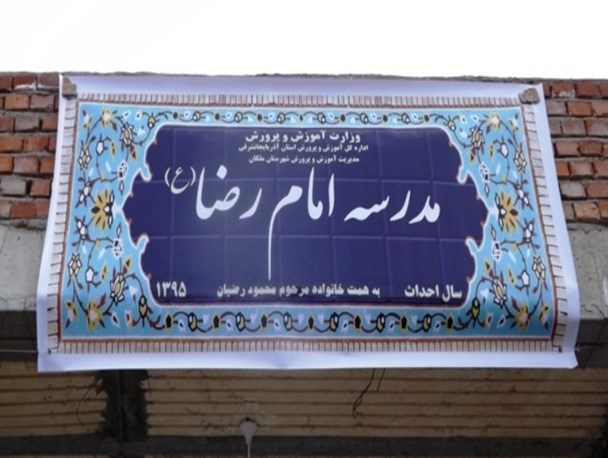 افتتاح مدرسه ۶ کلاسه خیر ساز در روستای حوریلر ملکان