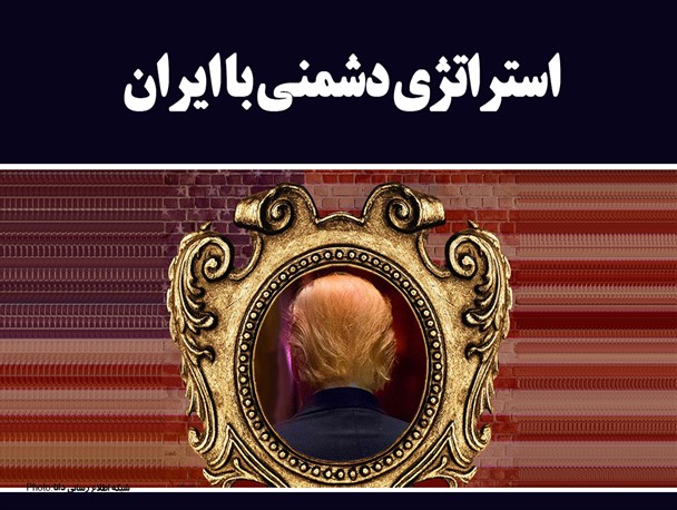 پوستر/استراتژی دشمن با ایران