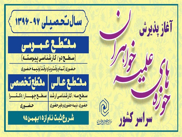 پذیرش 500 طلبه خواهر در سال تحصیلی 97-96