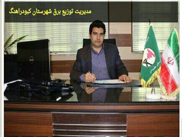 افتتاح 87 پروژه با اعتباری بالغ بر 2 میلیارد تومان توسط شرکت توزیع برق کبودراهنگ