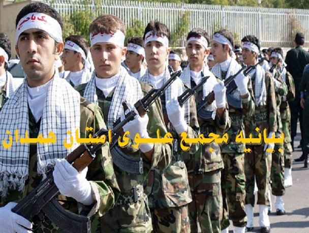 بیانیه مجمع همفکری علوی سازمان بسیج دانش آموزی استان همدان