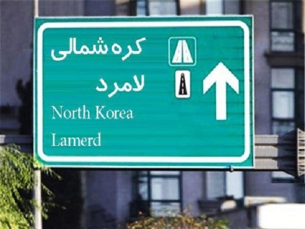 لامرد فارس یک قدم تا الصاق به کره شمالی!