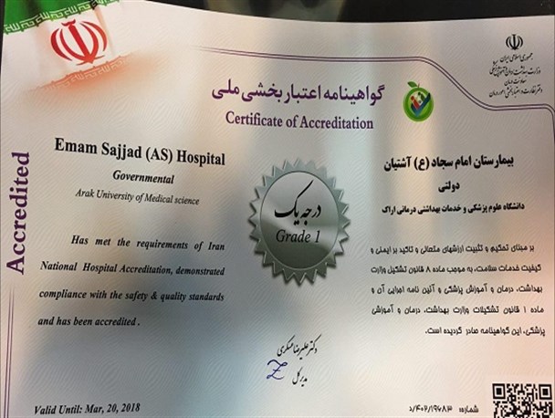 بیمارستان آشتیان «امتیاز درجه یک اعتبار بخشی» را کسب کرد