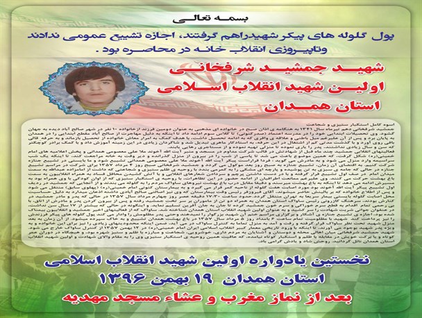 جمشید شرفخانی ، شهیدی که اجازه تشییع جنازه اش را ندادند
