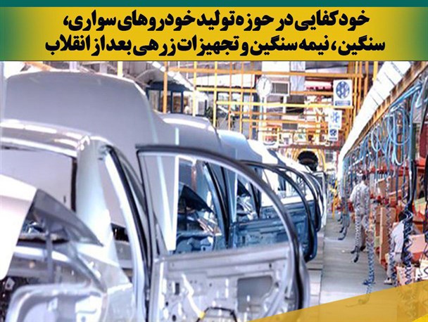 عکس نوشته/ خودکفایی در حوزه تولید خودروهای سواری، سنگین، نیمه سنگین و تجهیزات زرهی بعد از انقلاب