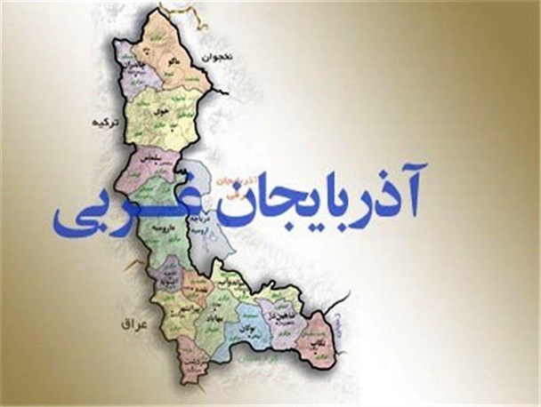 جاده گردشگری، ظرفیتی مغفول در آذربایجان غربی