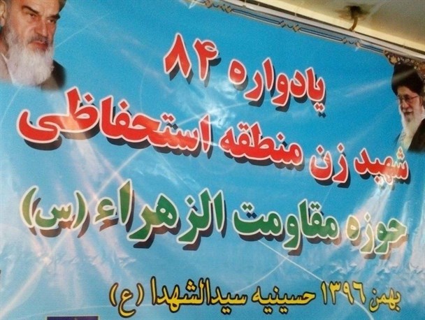 یادواره 84 شهید زن حوزه الزهرا(س) بروجرد برگزار شد