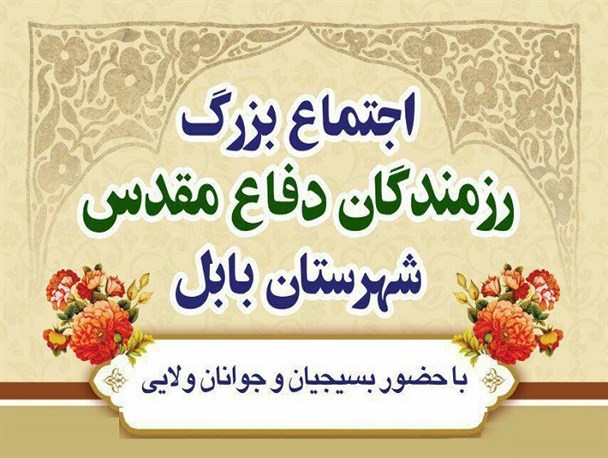 اجتماع بزرگ رزمندگان دفاع مقدس بابل برگزار می‌شود