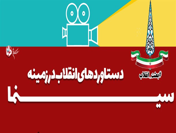 دستاوردهای انقلاب اسلامی در زمینه سینما/اینفوگراف