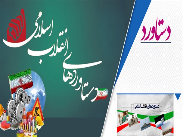 پوستر/ دستاوردهای چهل سالگی انقلاب اسلامی در آذربایجان غربی