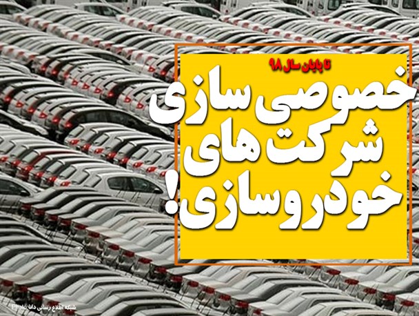 شرکت های خودروسازی خصوصی می شوند/فتونیوز
