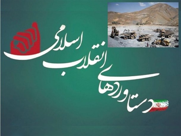 معادن پیشران اقتصادی در دوران انقلاب اسلامی/ افزایش صدور پروانه های بهره برداری معدن از ۱۴ به ۷۱۱ فقره