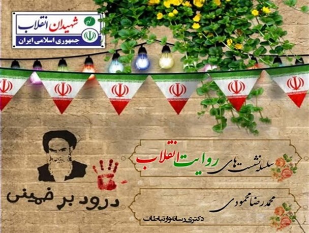 برگزاری سلسله نشست های انقلاب اسلامی و بازتاب آن در رسانه ها