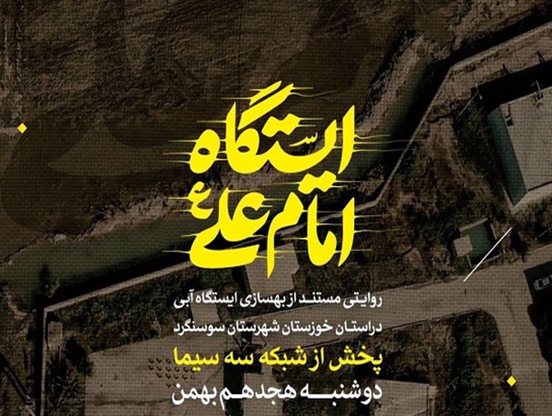 پخش مستند "ایستگاه امام علی علیه السلام" از شبکه سوم سیما