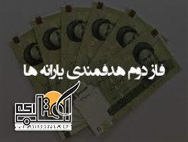 برگزاری نشست بررسی فاز دوم هدفمندی یارانه ​ها، با نگاهی به تجربۀ گذشته