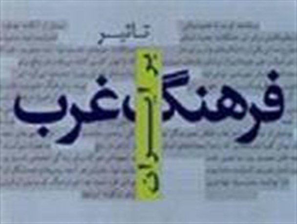 مقابله با فرهنگ غرب گرایانه؛ شاه کلید تحقق فرهنگ مؤمنانه