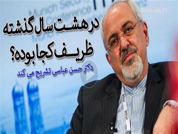 در هشت ساله گذشته ظریف کجا بوده است /سیاست خارجی در خلاء و بدون حمایت مردمی به نتیجه نمی‌رسد