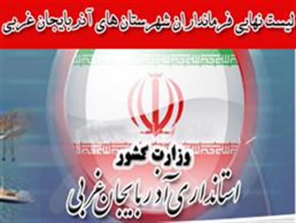 لیست نهایی فرمانداران شهرستان های آذربایجان غربی