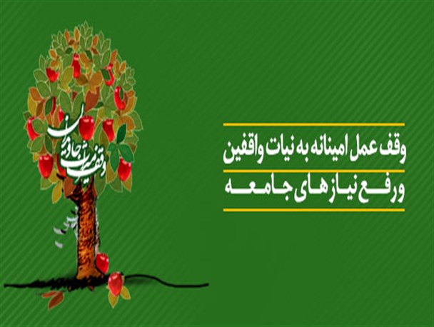 وقف «900 متر» مربع زمین توسط خیر رضوانشهری