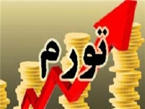 مهار تورم هنوز در زندگی مردم نمود ندارد/مسئولان،تورم را درعمل مهار کنند