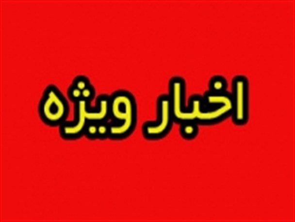 جریان سازترین اخبار کهگیلویه وبویراحمد در سال93 +تیتر