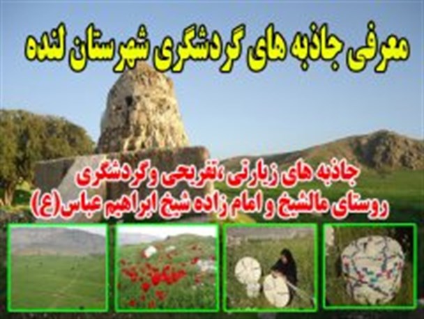 جاذبه های زیارتی، تفریحی و گردشگری روستای مالشیخ