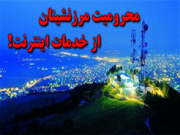 روستاهای بخش قطور خوی از خدمات اینترنت محروم هستند