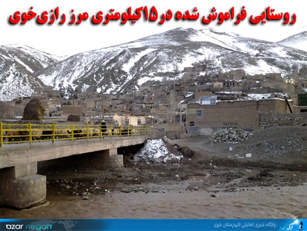 مخین، روستایی فراموش شده‎ در 15 کیلومتری مرز رازی خوی