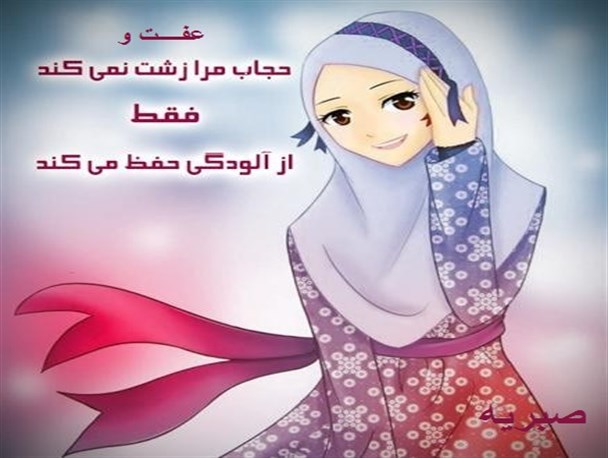 عفت دختران سدی در برابرنابسامانیهای اجتماعی است
