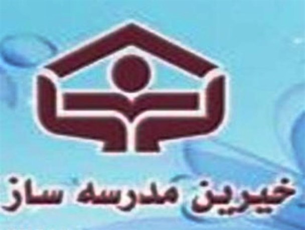 خیرین مدرسه ساز در مهران ماهانه تنها حدود سه میلیون ریال کمک می کنند