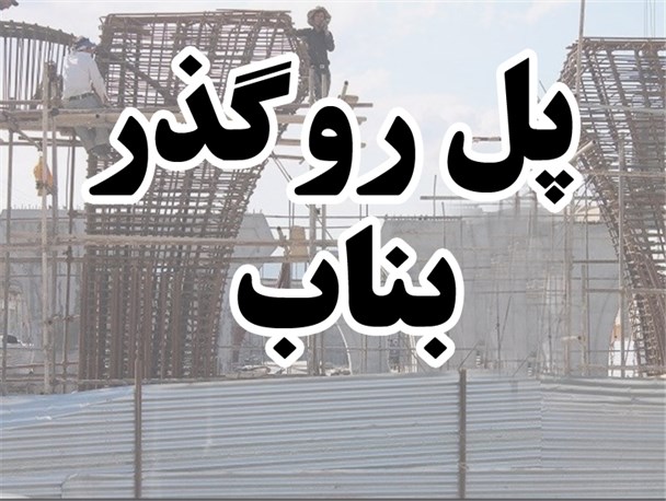 وعده ای دوساله که محقق نشد!/پل روگذار میدان معلم بناب در انتظار وعده ای دیگر!