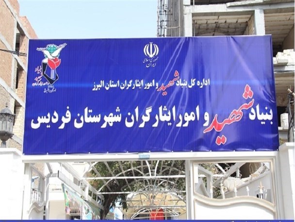 انتقال ۱۵۰۰ پرونده شهداء و ایثارگران از استان البرز به  شهرستان فردیس