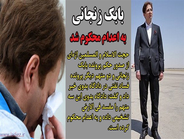فتونیوز/بابک زنجانی به اعدام محکوم شد