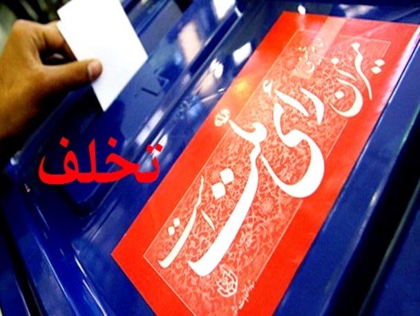 چتربازانی که مسیر پرواز در انتخابات مازندران را عوض می‌کنند!/ سال به سال دریغ از پارسال/ تنبیه ضعیف، تخلف‌پروری است