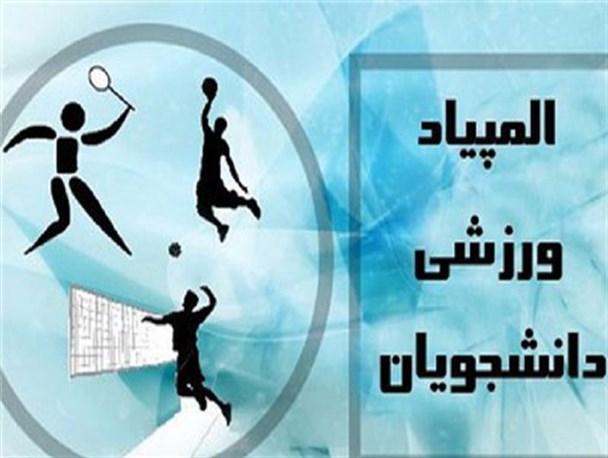 قزوین میزبان سومین المپیاد ورزشی دانشجویان دانشگاه‌های غیرانتفاعی کشور