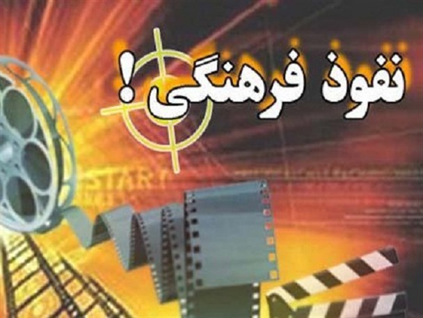 استحاله انقلاب از طریق تهاجم فرهنگی اتفاق می افتد