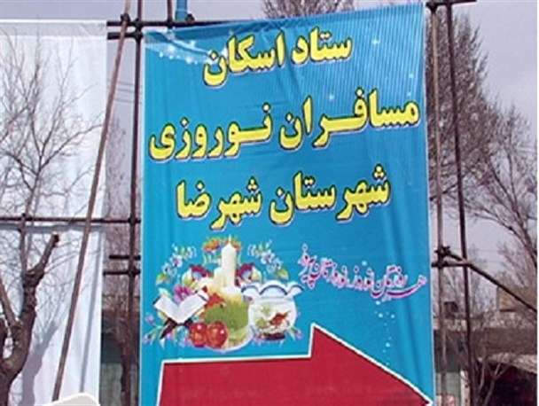 ۵۰ مدرسه آماده پذیرایی از مسافران نوروزی در شهرضا است