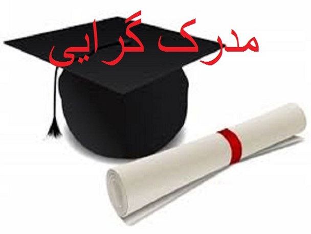 مدرک گرایی؛ آفت رشد علمی و ماحصل چرخه معیوب دانشگاه