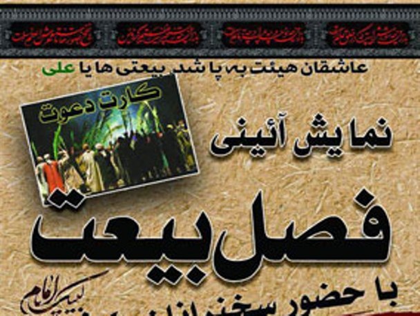 نمایش آئینی «فصل بیعت گناباد» مقوله نفوذ در تاریخ اسلام را به نمایش گذاشته است