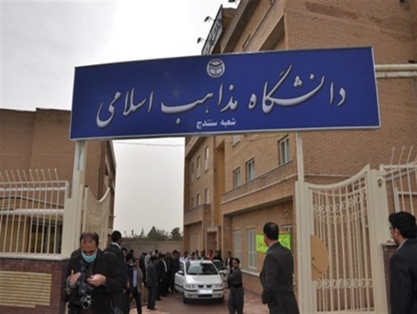 دانشگاه مذاهب اسلامی سنندج دانشجو می‌پذیرد